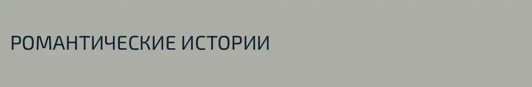 РОМАНТИЧЕСКИЕ ИСТОРИИ